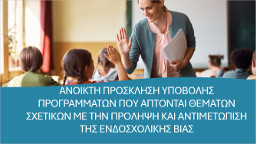 Ανοικτή πρόσκληση υποβολής Προγραμμάτων που άπτονται θεμάτων σχετικών με την πρόληψη και αντιμετώπιση της ενδοσχολικής βίας